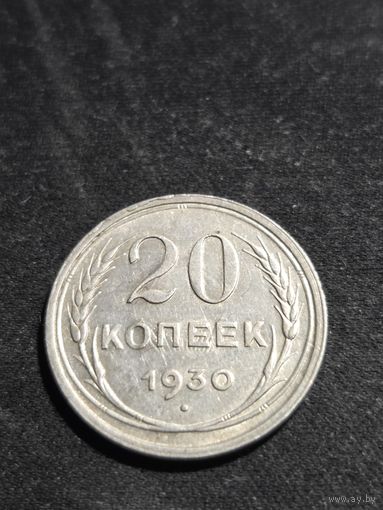 20 копеек 1930