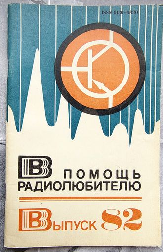 В помощь радиолюбителю. Выпуск 82