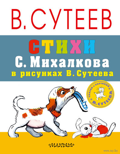 Стихи Сергея Михалкова в рисунках Владимира Сутеева. Сергей Михалков. Художник Владимир Сутеев ///