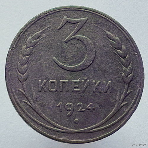 3 копейки 1924 года