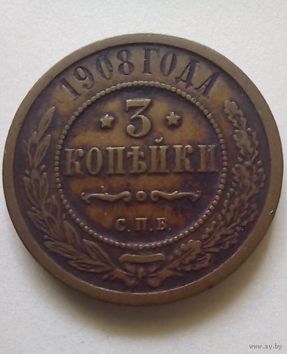 3 копейки 1908 г.СПБ(1),неплохая.