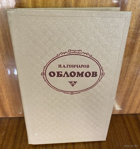 И.А.Гончаров.Обломов
