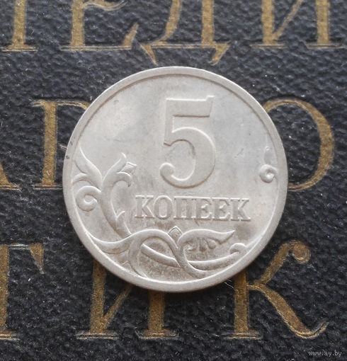 5 копеек 1997 СП Россия #04