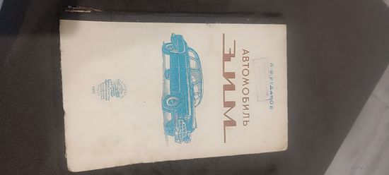 Автомобиль ЗИМ