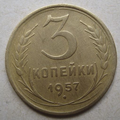 3 копейки 1957г.