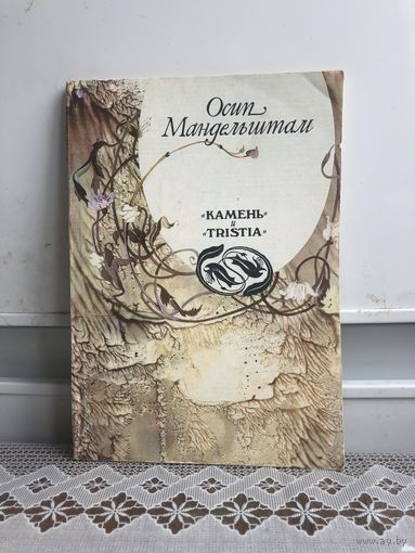 Мандельштам Осип. Камень и Tristia.