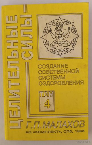 Г. П. Малахов. Создание собственной системы оздоровления. Том 4.