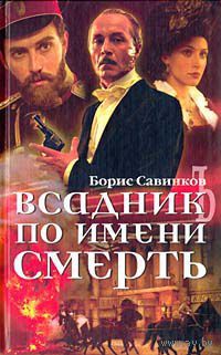 Всадник по имени Смерть. Борис Савинков 2004 тв. переплет
