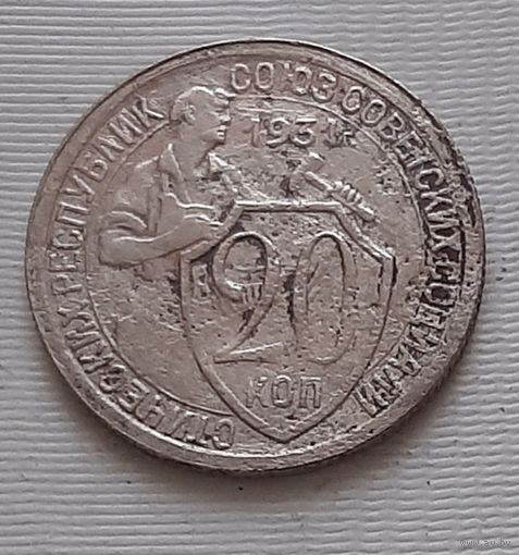 20 копеек 1931 г. СССР