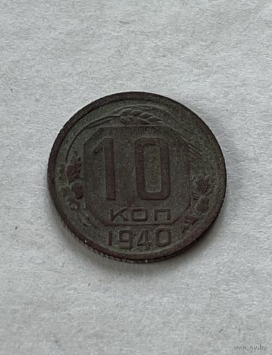 10 копеек 1940