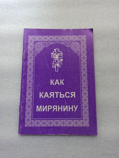 Как каяться мирянину. Святитель Игнатий (Брянчанинов) | 48 страниц, 1996 год