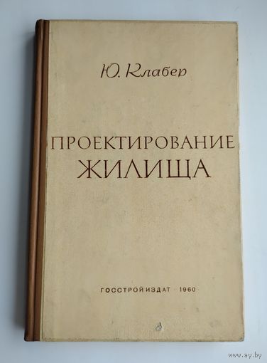 Клабер Ю. Г. Проектирование жилища.