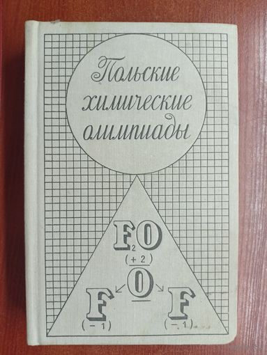 Сборник задач "Польские химические олимпиады"