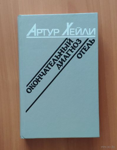 Артур Хейли. Окончательный диагноз. Отель