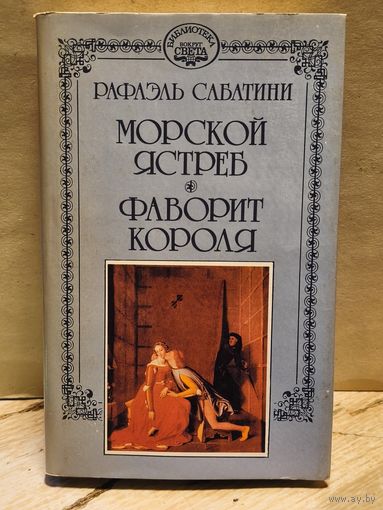 Сабатини Рафаэль - Собрание сочинений (Том 2)