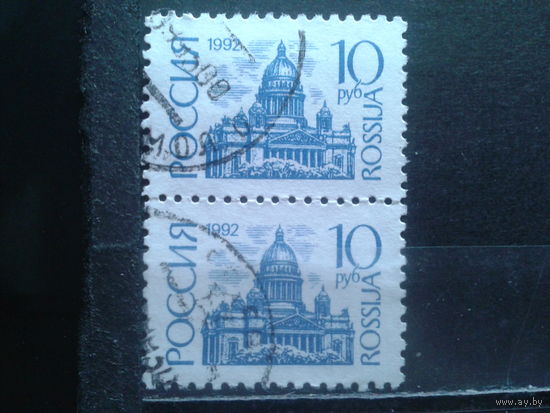 Россия 1992 1-й стандарт 10 руб пара