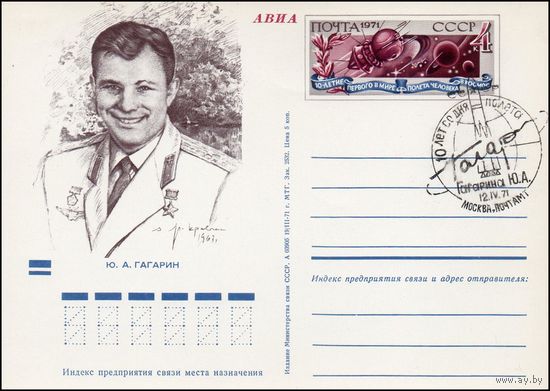 Почтовая карточка СССР с оригинальной маркой и спецгашением  N 1(12.04.1971) "10 лет первого в мире полета человека в космос" (Москва)