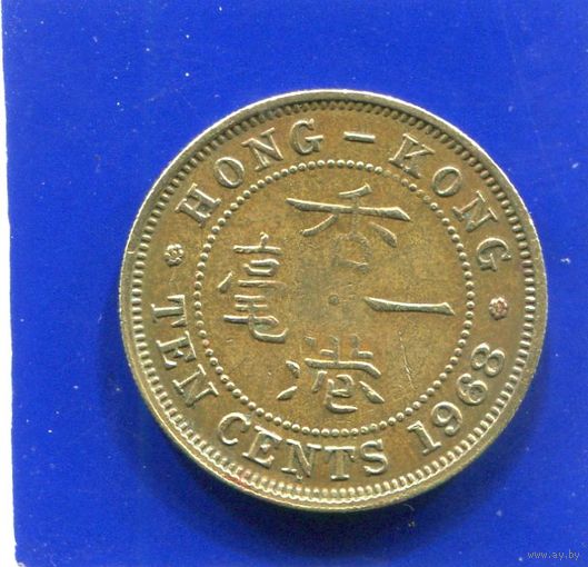 Гонконг 10 центов 1968