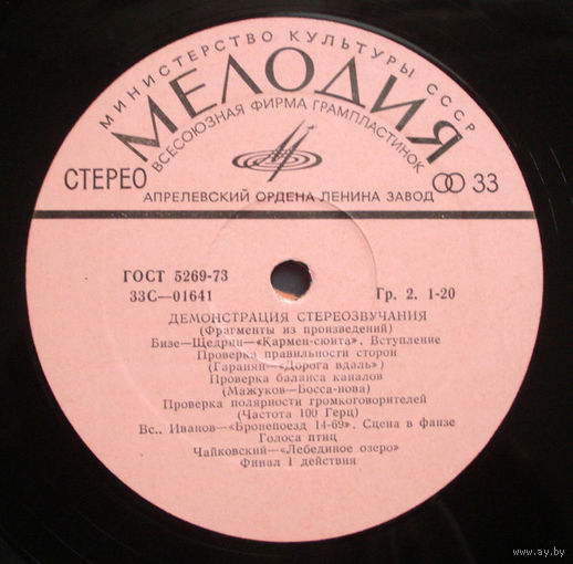 Демонстрация стереозвучания, проверка баланса, полярности и др. LP 1980