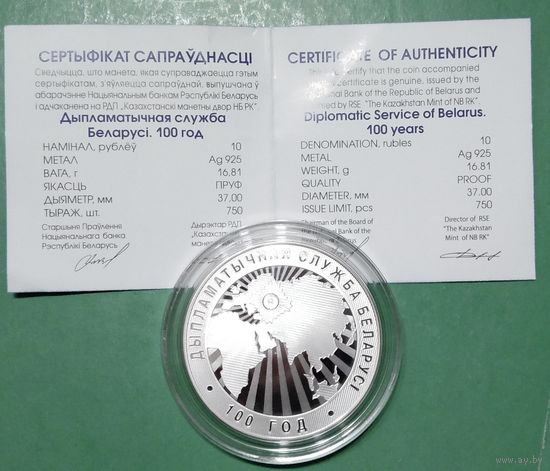 Дипломатическая служба Беларуси. 100 лет, 10 рублей 2019 год. Очень редкая монета.