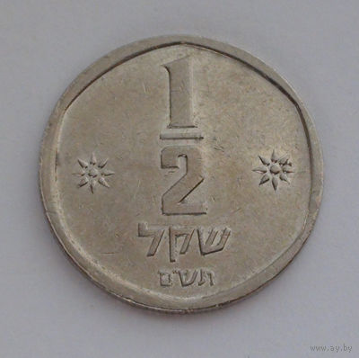 Израиль 1/2 шекель, 5740 (1980)
