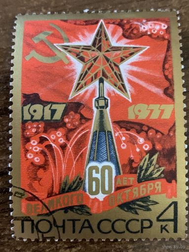 СССР 1977. 60 лет великого Октября. Марка из серии