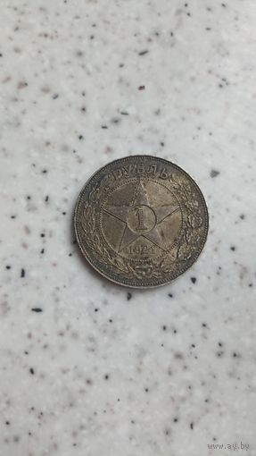 Рубль 1921 год с рубля