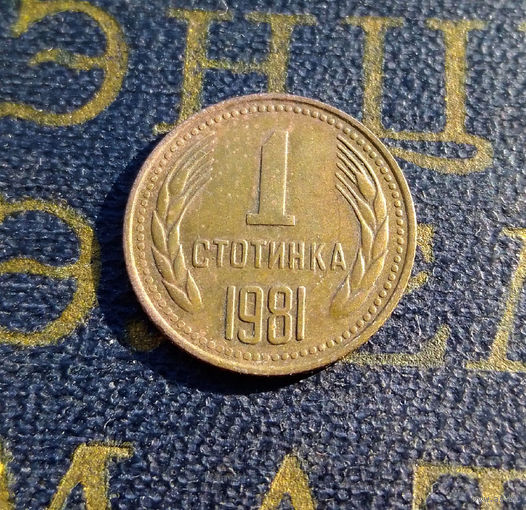 1 стотинка 1981 Болгария #01