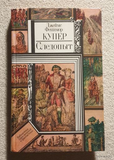 Следопыт | На берегах Онтарио | Купер Джеймс Фенимор | Библиотека приключений и фантастики | БПиФ