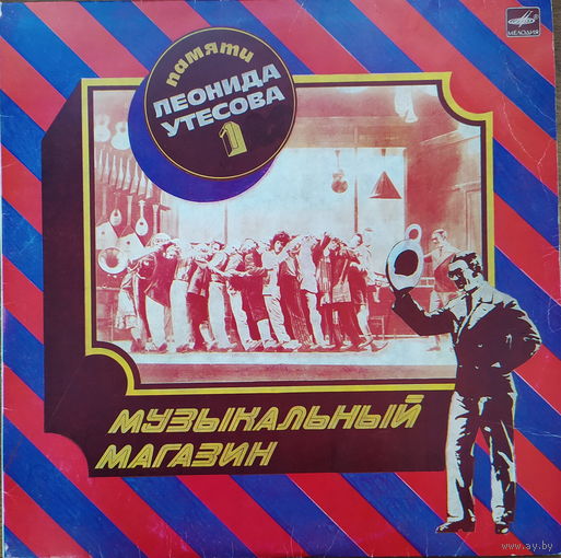 Памяти Л. Утесова 1