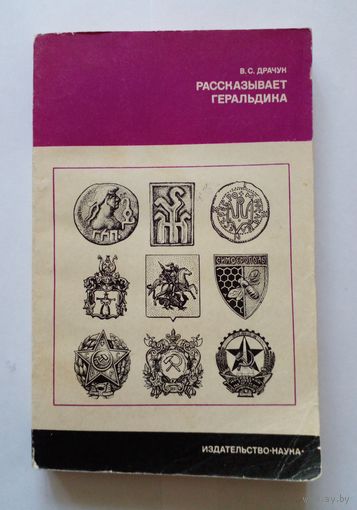 Рассказывает геральдика.В.С.Драчук.