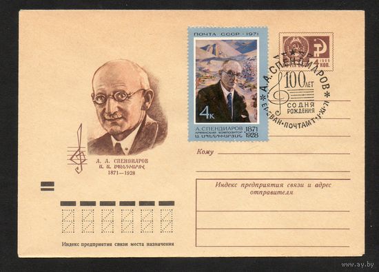 Художественный маркированный конверт СССР со спецгашением N 7847 (05.10.1971) А.А. Спендиаров 1871-1928