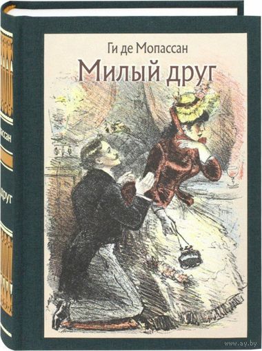 Милый друг