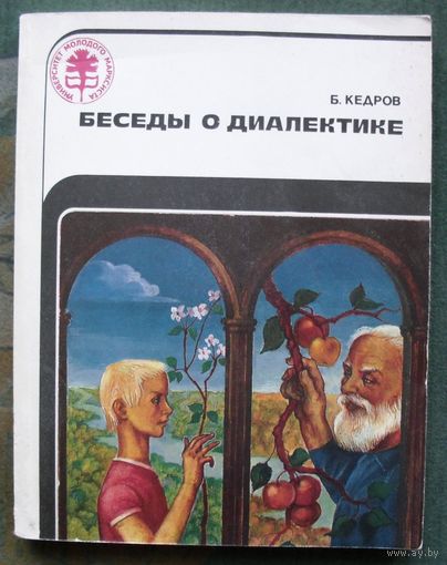 Беседы о диалектике. Б. Кедров.