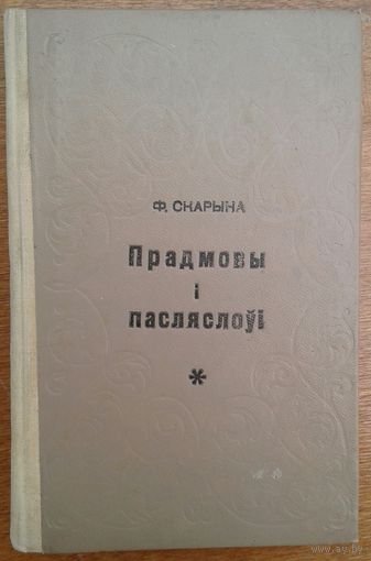 ПРАДМОВЫ I ПАСЛЯСЛОУI.  Ф.СКАРЫНА. 1969 г. ВЯЛIКАЯ РЭДКАСЦЬ!!!
