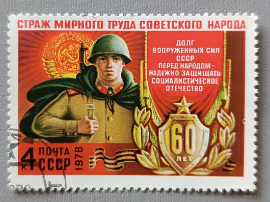 60 лет вооруженным силам. СССР, 1978