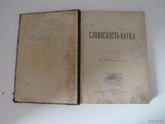 Воскресенский, Н.А. Словесность – наука.