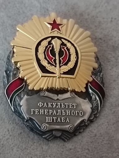 Факультет Генерального штаба