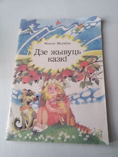Дзе жывуць казкі. М. Маляўка. Вершы, казкі, загадкі, скорагаворкі, калыханкі. /12