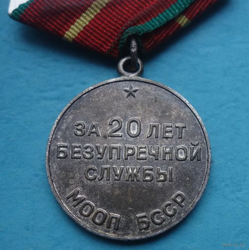 За 20 лет безупречной службы МООП БССР