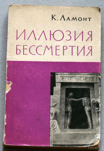 Корлисс Ламонт Иллюзия бессмертия.