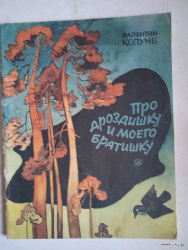 Про дроздишку и моего братишку