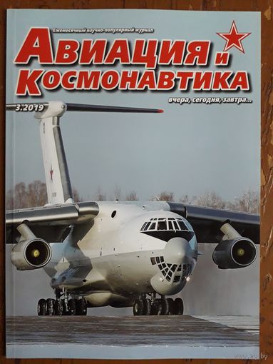 Журнал "Авиация и космонавтика".