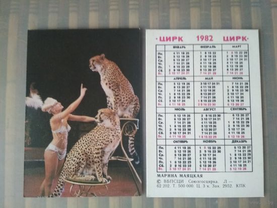 Карманный календарик. Цирк. Марина Маяцкая. 1982 год