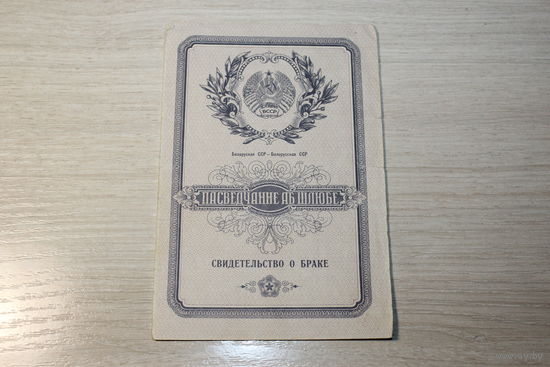 Свидетельство о браке, БССР, повторное, 1970 года.