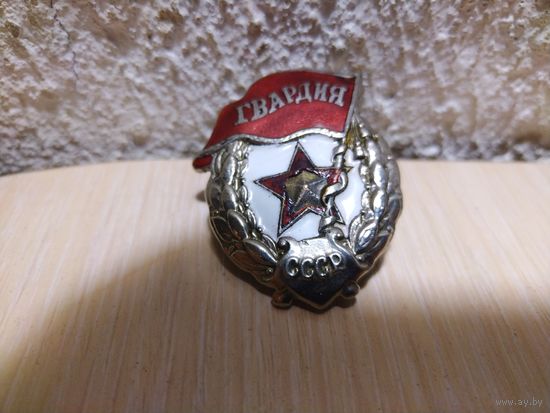 Знак Гвардия