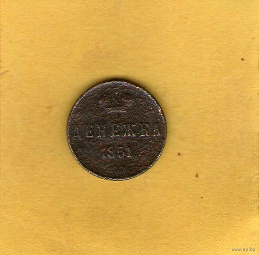 Денежка 1851 г.