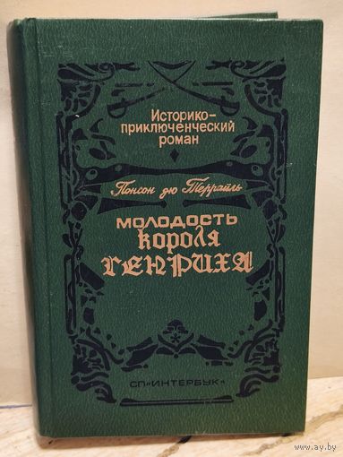 Террайль П. - Молодость короля Генриха