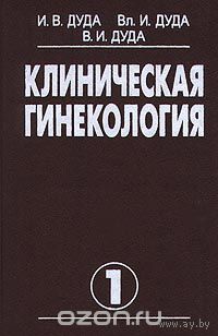 Дуда. Клиническая гинекология. В 2 томах
