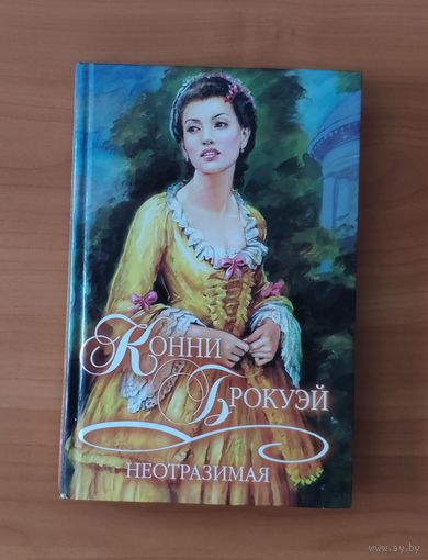 Конни Брокуэй Неотразимая Серия: Шарм. Коллекция (Любовный исторический роман)
